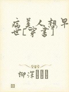 病美人想早点去世[穿书]