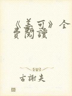 《姜可》全文免费阅读