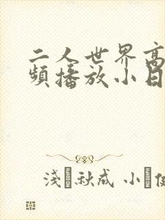 二人世界高清视频播放小日子