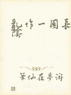 乱作一团长日光阴