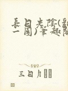 长日光阴(乱作一团)笔趣阁小说