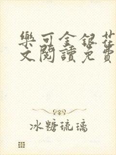 乐可金银花露全文阅读免费封面