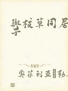 与校草同居的日子