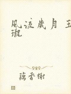 风流岁月 玉玲珑