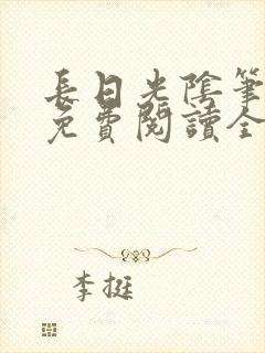 长日光阴笔趣阁免费阅读全文