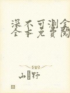 深不可测金银花全本免费阅读