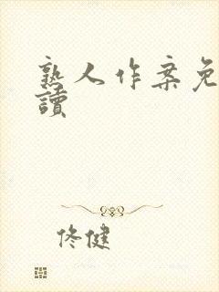 熟人作案免费阅读