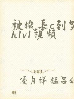 被机长c到哭高h1v1视频