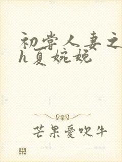 初尝人妻之名器h夏婉娩