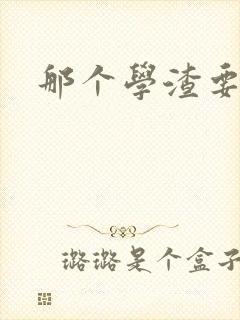 那个学渣要上天