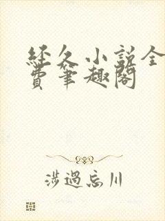 经久小说全文免费笔趣阁