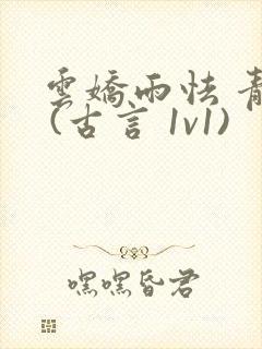 云娇雨怯 青灯 (古言 1v1)