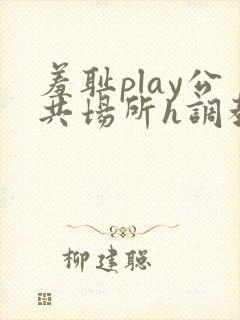 羞耻play公共场所h调教