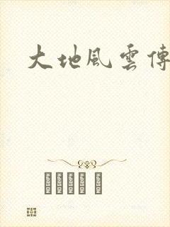 大地风云传封面