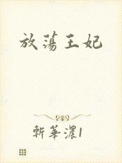 放荡王妃