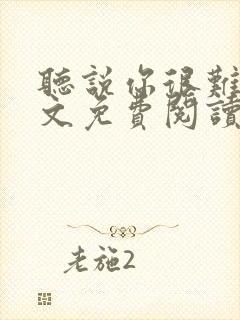 听说你很难追全文免费阅读