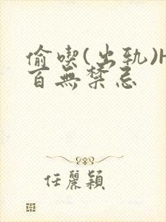 偷吃(出轨)H百无禁忌