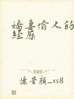 娇妻偷人的销魂经历