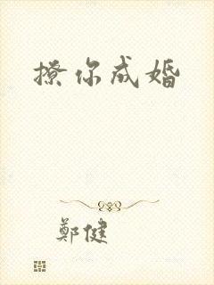 撩你成婚