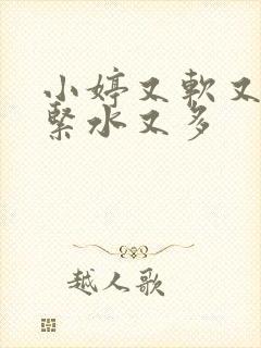 小婷又软又嫩又紧水又多封面