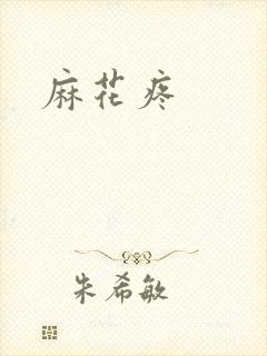 麻花疼封面