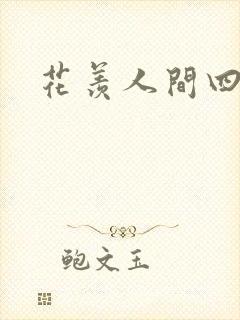 花羡人间四丁目