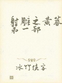 射雕之黄蓉新传第一部