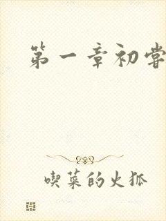 第一章初尝禁果封面