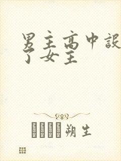 男主高中设计要了女主