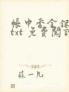 帐中香金银花露txt 免费阅读全文在线封面
