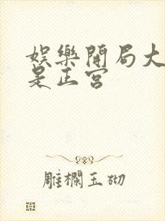 娱乐开局大幂幂是正宫