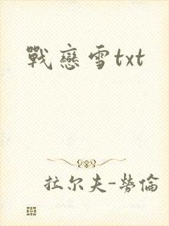 战恋雪txt