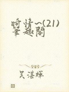 畸情~(21)笔趣阁