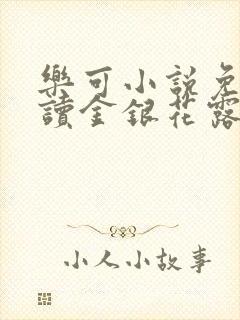 乐可小说免费阅读金银花露txt