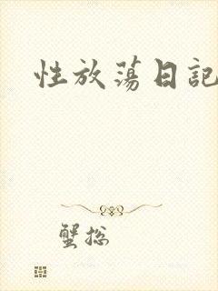 性放荡日记高h