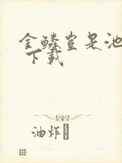 金鳞岂是池中物 下载