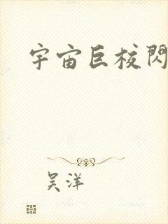 宇宙巨校闪级生