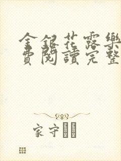 金银花露乐可免费阅读完整版笔趣