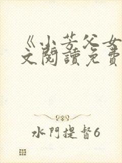 《小芳父女》全文阅读免费下载