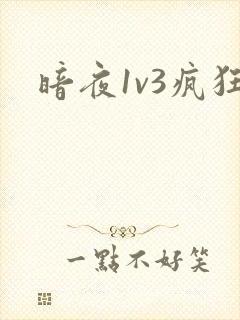 暗夜1v3疯狂