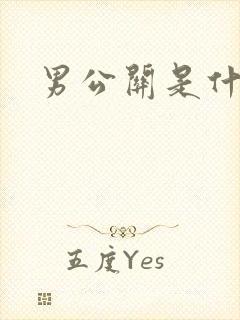 男公关是什么