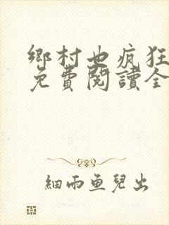 乡村也疯狂小说免费阅读全文