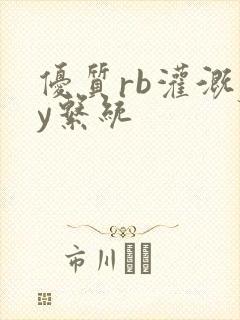 优质rb灌溉jy系统