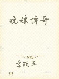 晚娘传奇封面