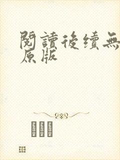 阅读后续无删减原版