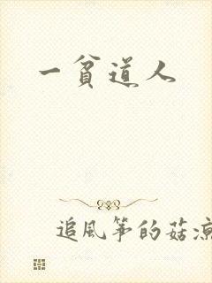 一贫道人
