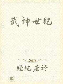 武神世纪