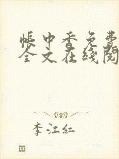 帐中香免费阅读全文在线阅笔趣封面