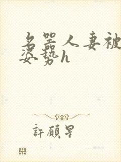 名器人妻被各种姿势h