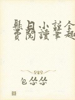 悬日小说全文免费阅读笔趣阁封面